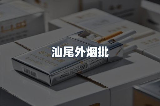汕尾外烟批